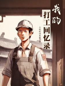 打工回忆录赚钱